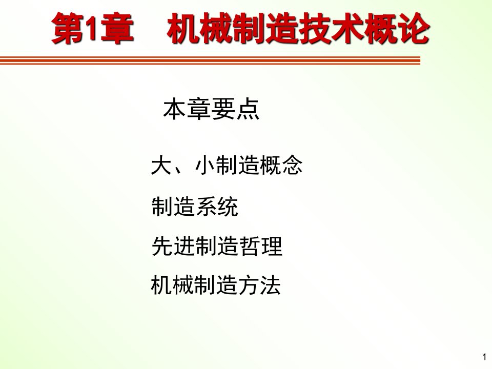 机械制造技术概述课件