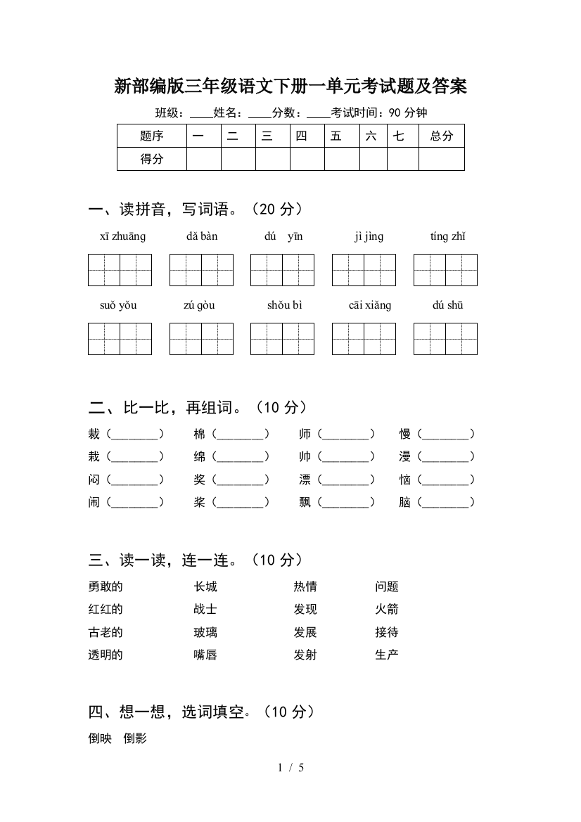 新部编版三年级语文下册一单元考试题及答案