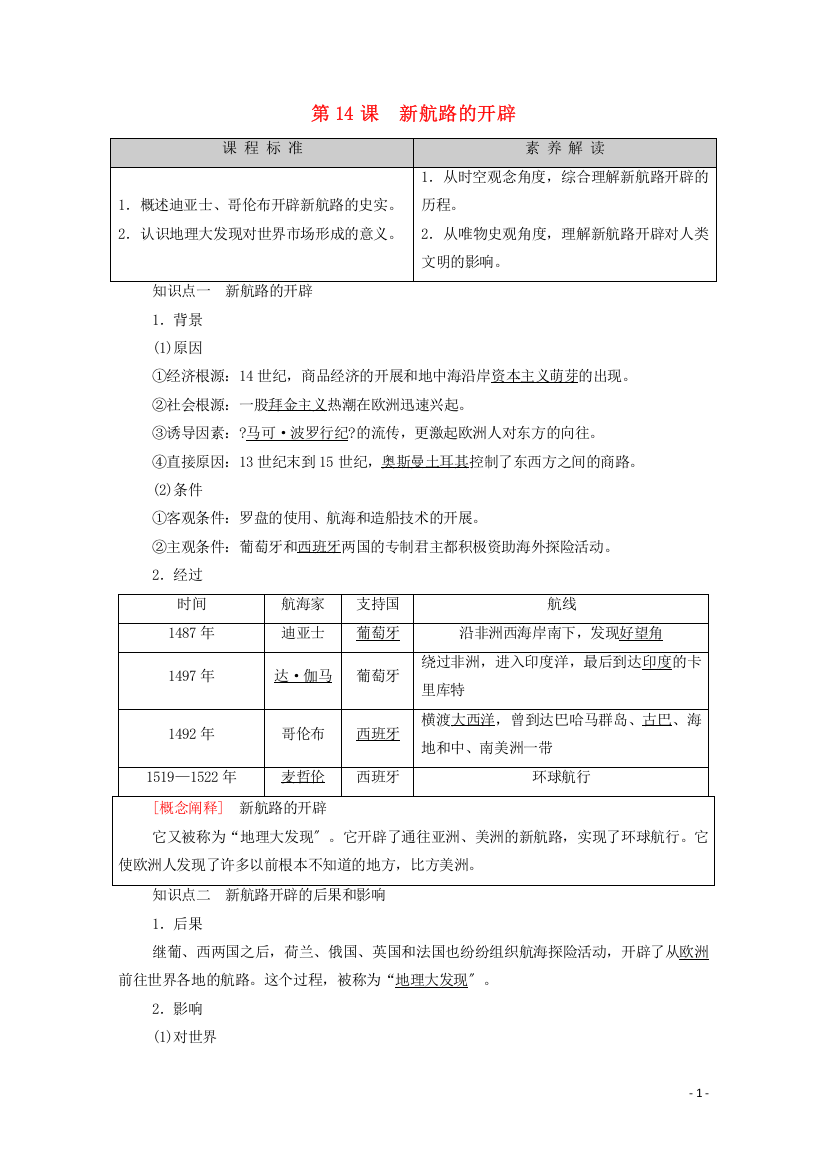 学年高中历史第单元资本主义世界市场的形成和发展第课新航路的开辟学案北师大版必修