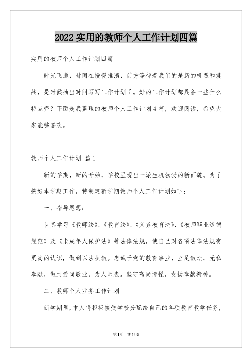 2022实用的教师个人工作计划四篇