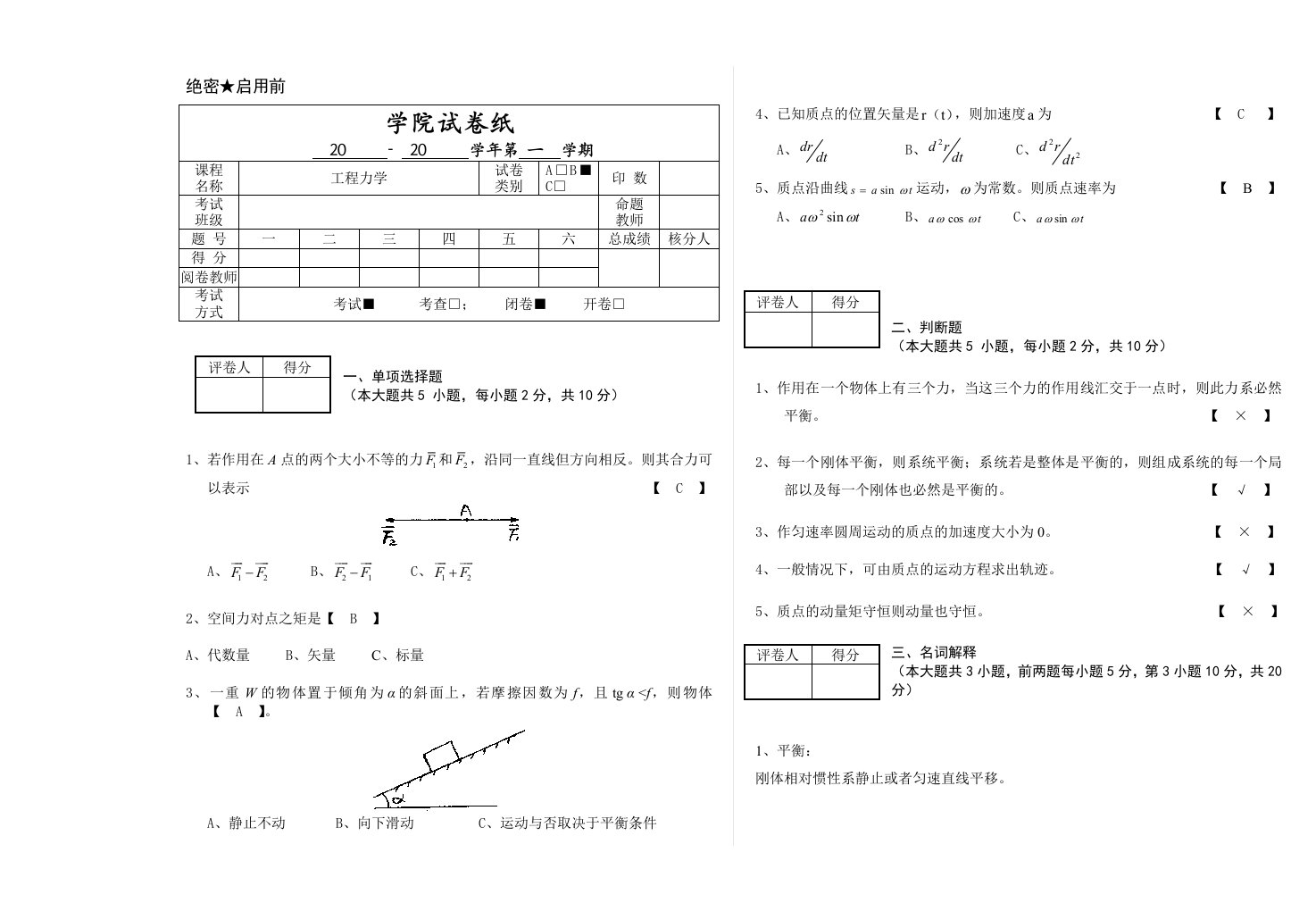 《工程力学》试卷及答案