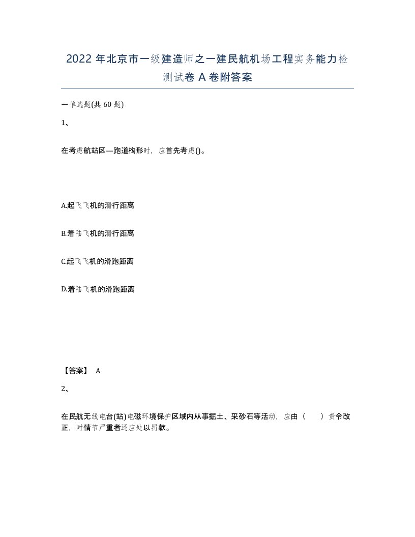 2022年北京市一级建造师之一建民航机场工程实务能力检测试卷A卷附答案