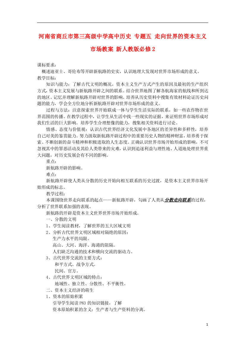 河南省商丘市第三高级中学高中历史