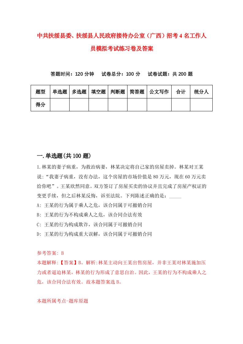 中共扶绥县委扶绥县人民政府接待办公室广西招考4名工作人员模拟考试练习卷及答案第3卷