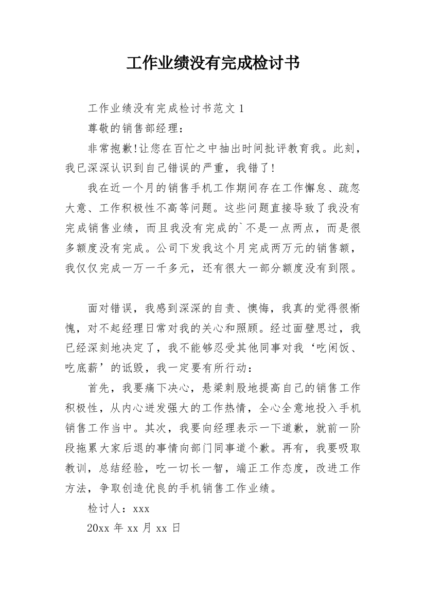 工作业绩没有完成检讨书