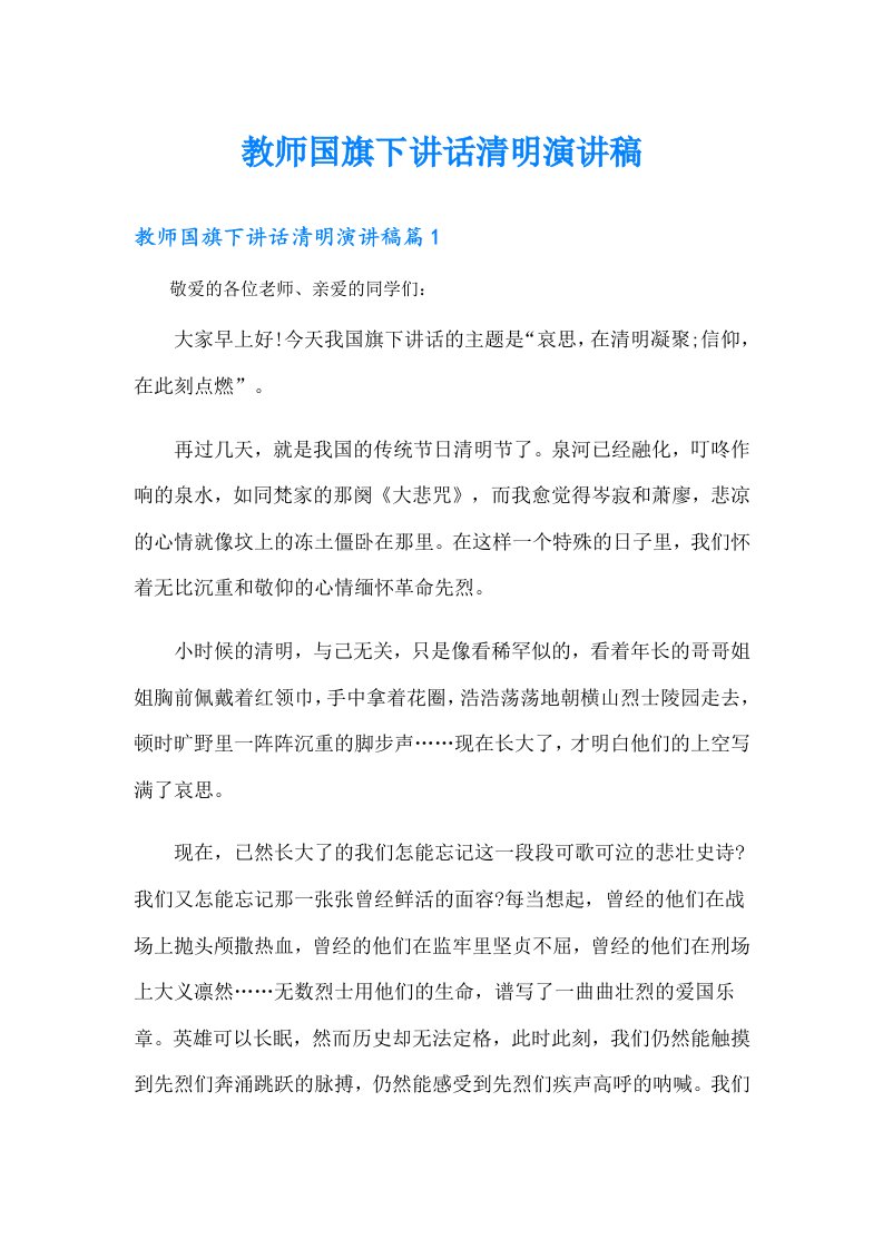 （精选）教师国旗下讲话清明演讲稿