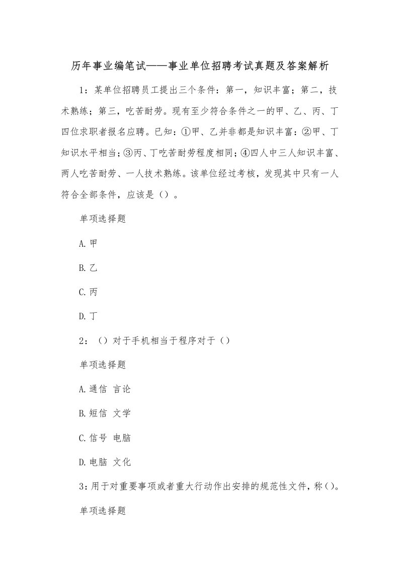 历年事业编笔试——事业单位招聘考试真题及答案解析