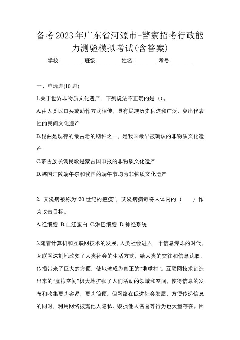 备考2023年广东省河源市-警察招考行政能力测验模拟考试含答案