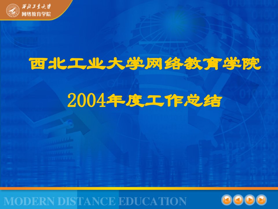 西北工业大学网络教育学院2004年度工作总结