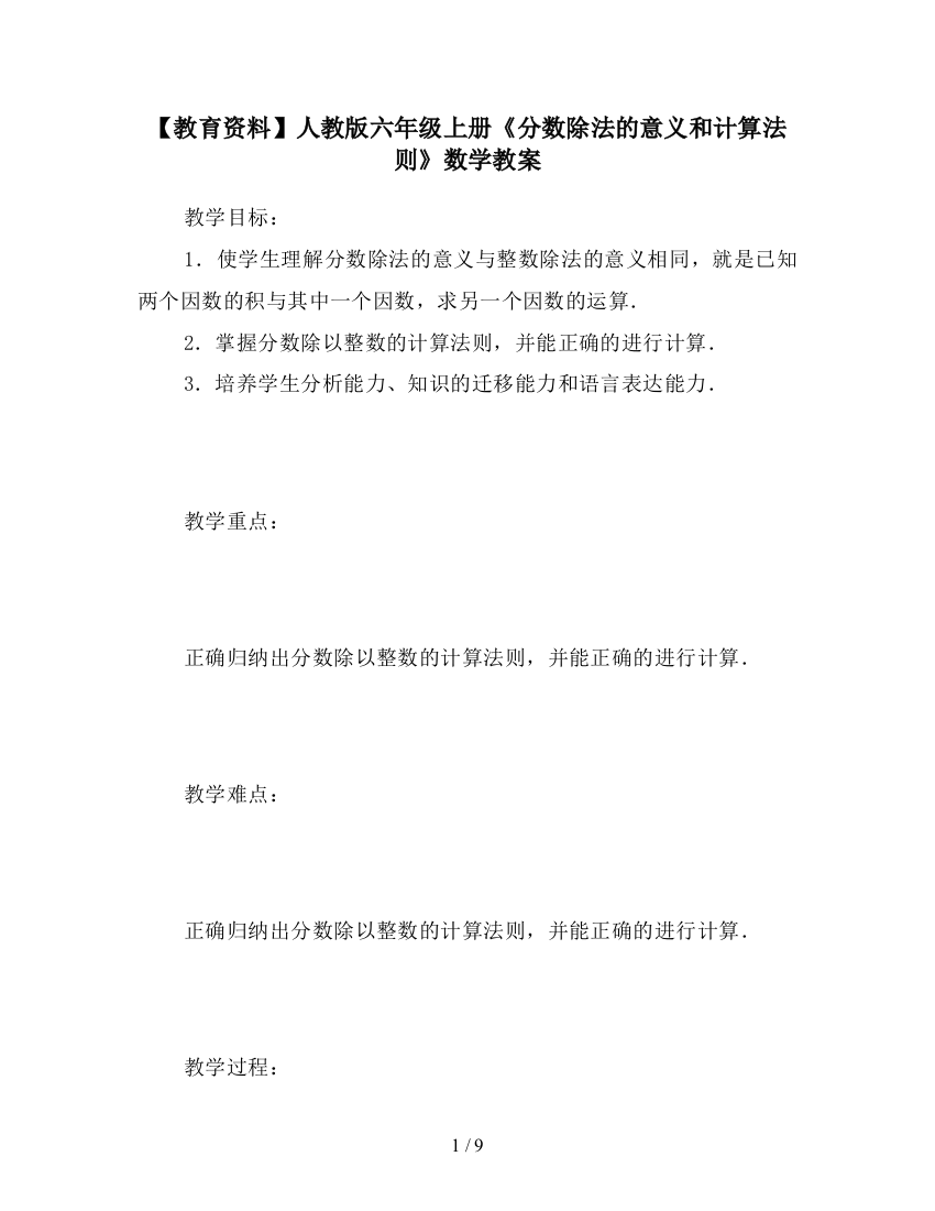 【教育资料】人教版六年级上册《分数除法的意义和计算法则》数学教案