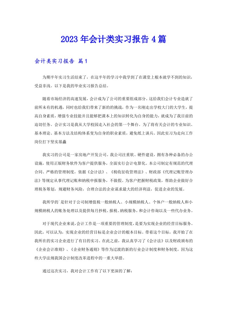 会计类实习报告4篇