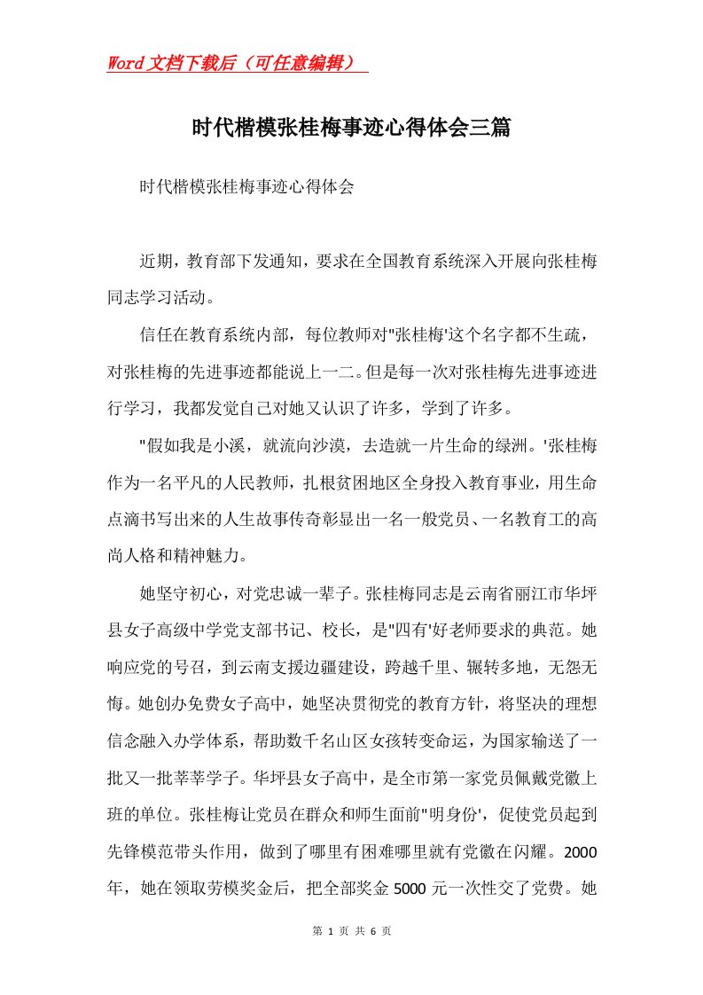 时代楷模张桂梅事迹心得体会三篇Word