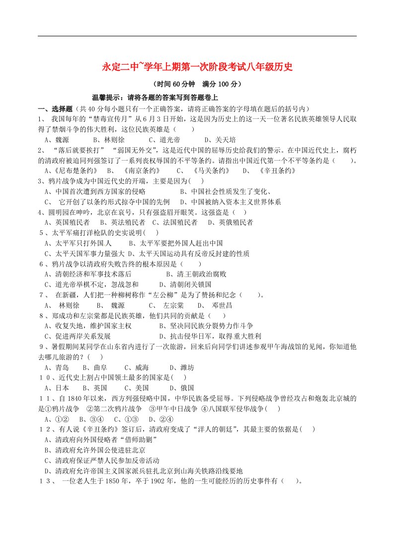 福建省永定县第二中学八级历史上学期第一次阶段检测试题（无答案）