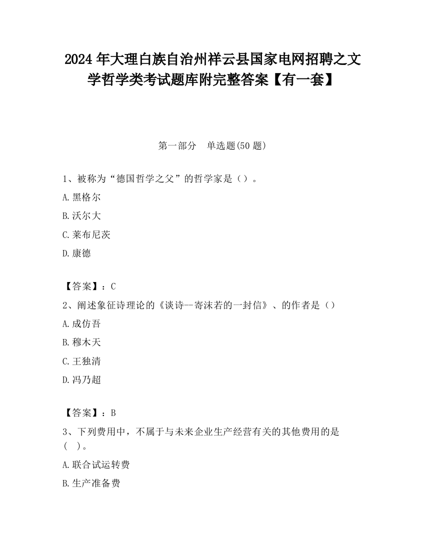 2024年大理白族自治州祥云县国家电网招聘之文学哲学类考试题库附完整答案【有一套】