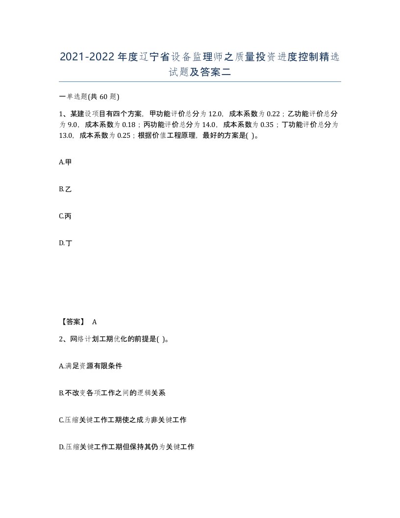 2021-2022年度辽宁省设备监理师之质量投资进度控制试题及答案二