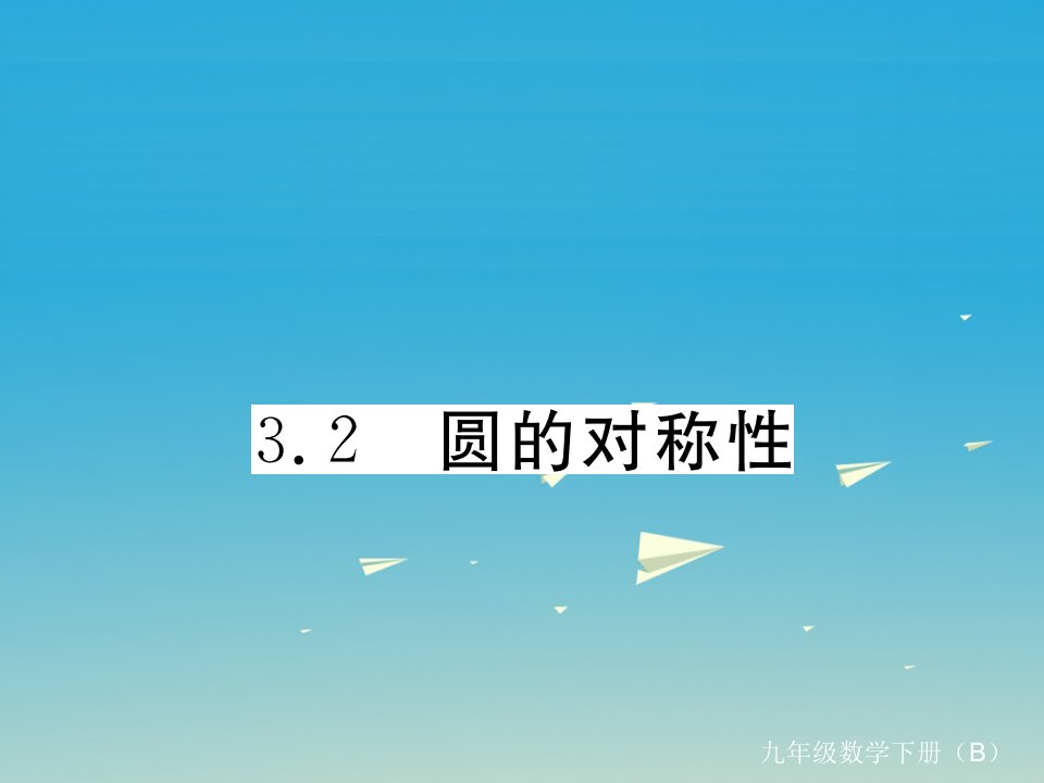 九年级数学下册