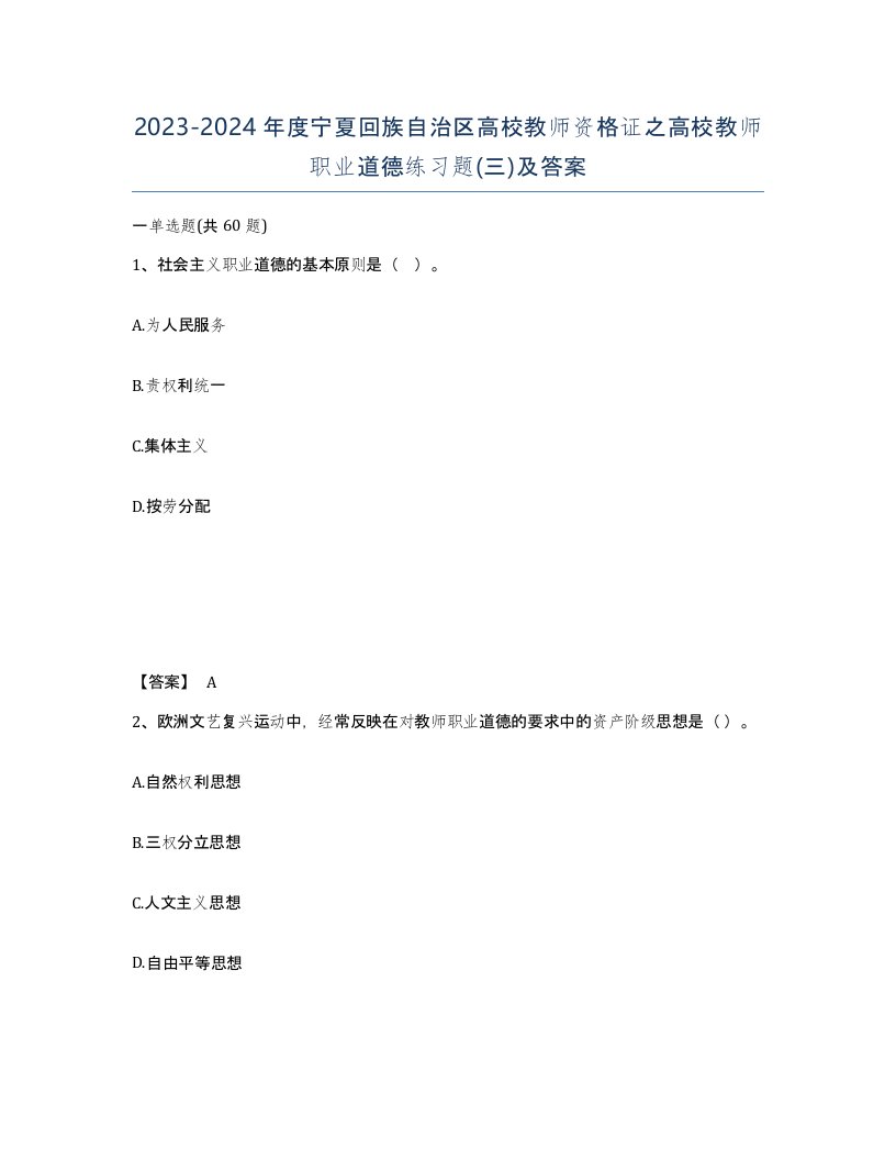 2023-2024年度宁夏回族自治区高校教师资格证之高校教师职业道德练习题三及答案