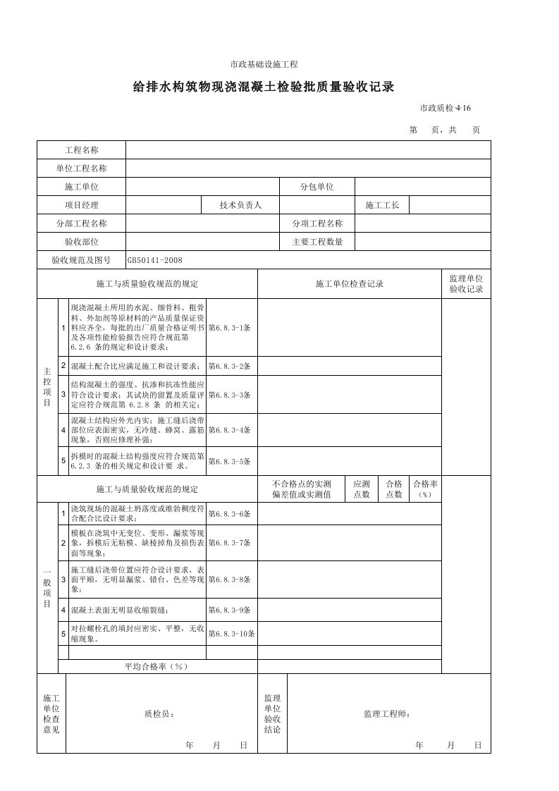 建筑工程-3416给排水构筑物现浇混凝土检验批质量验收记录