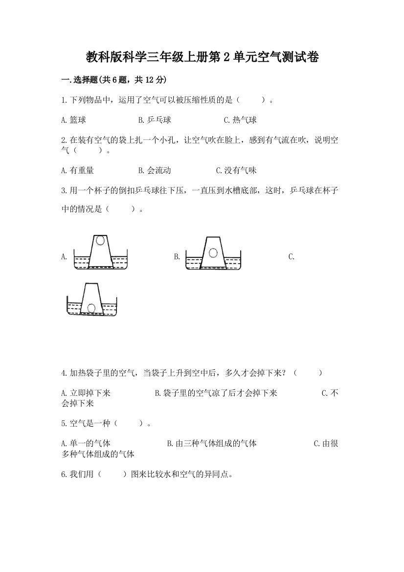 教科版科学三年级上册第2单元空气测试卷带答案（模拟题）