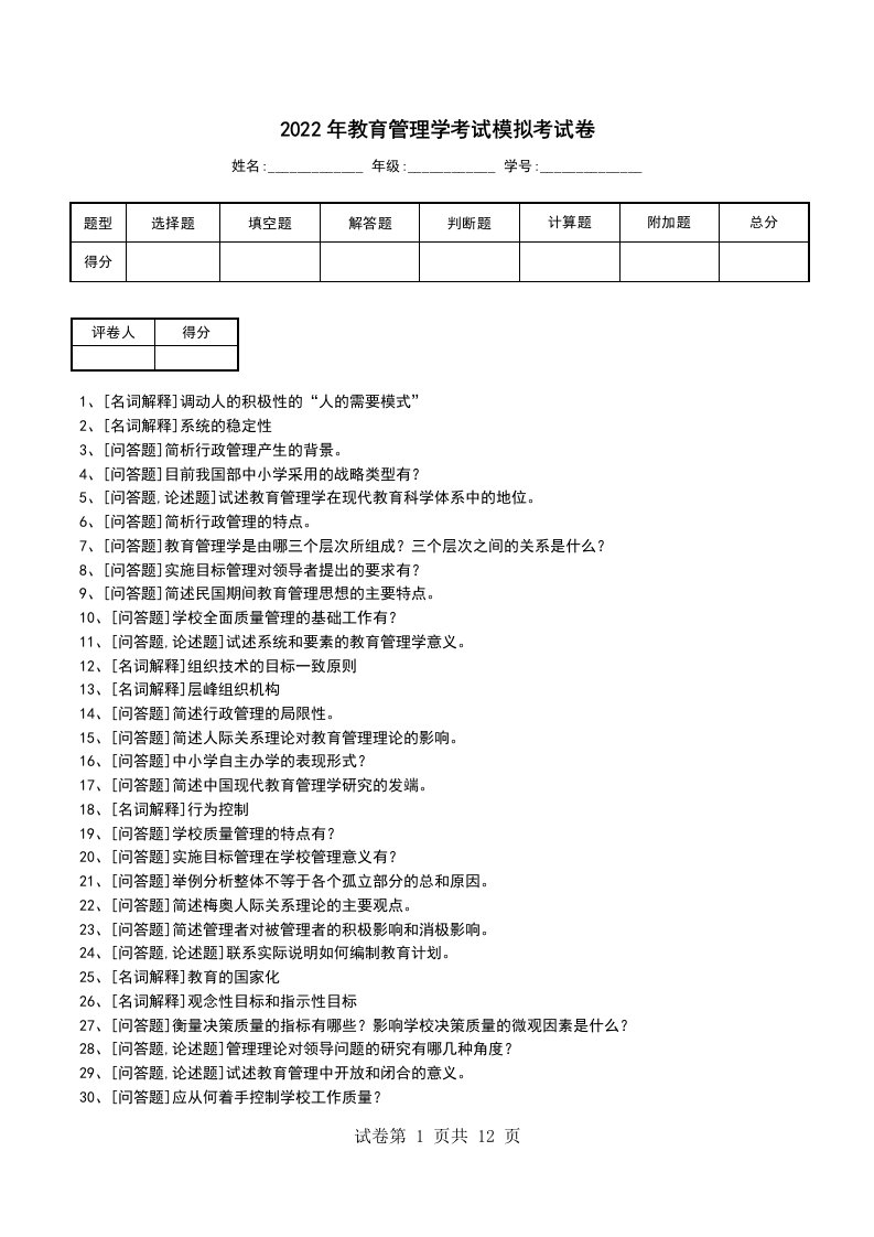 2022年教育管理学考试模拟考试卷