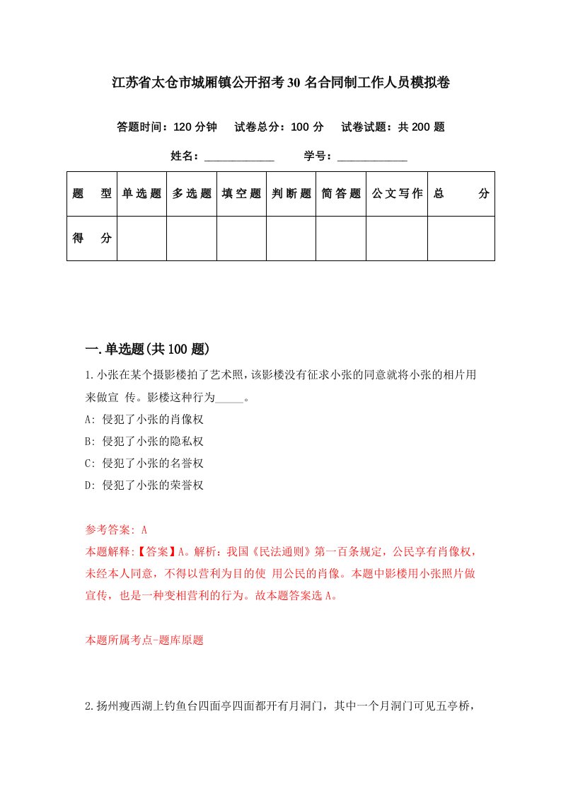 江苏省太仓市城厢镇公开招考30名合同制工作人员模拟卷第25期