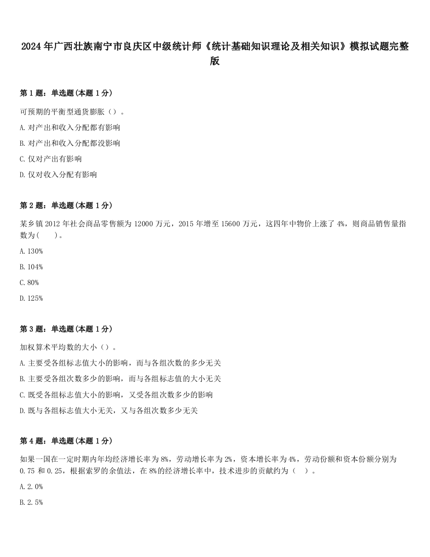 2024年广西壮族南宁市良庆区中级统计师《统计基础知识理论及相关知识》模拟试题完整版