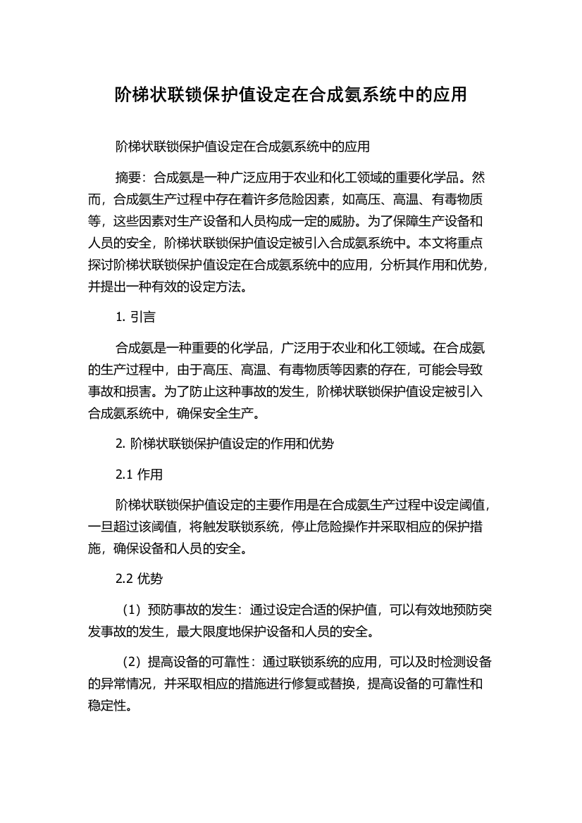 阶梯状联锁保护值设定在合成氨系统中的应用