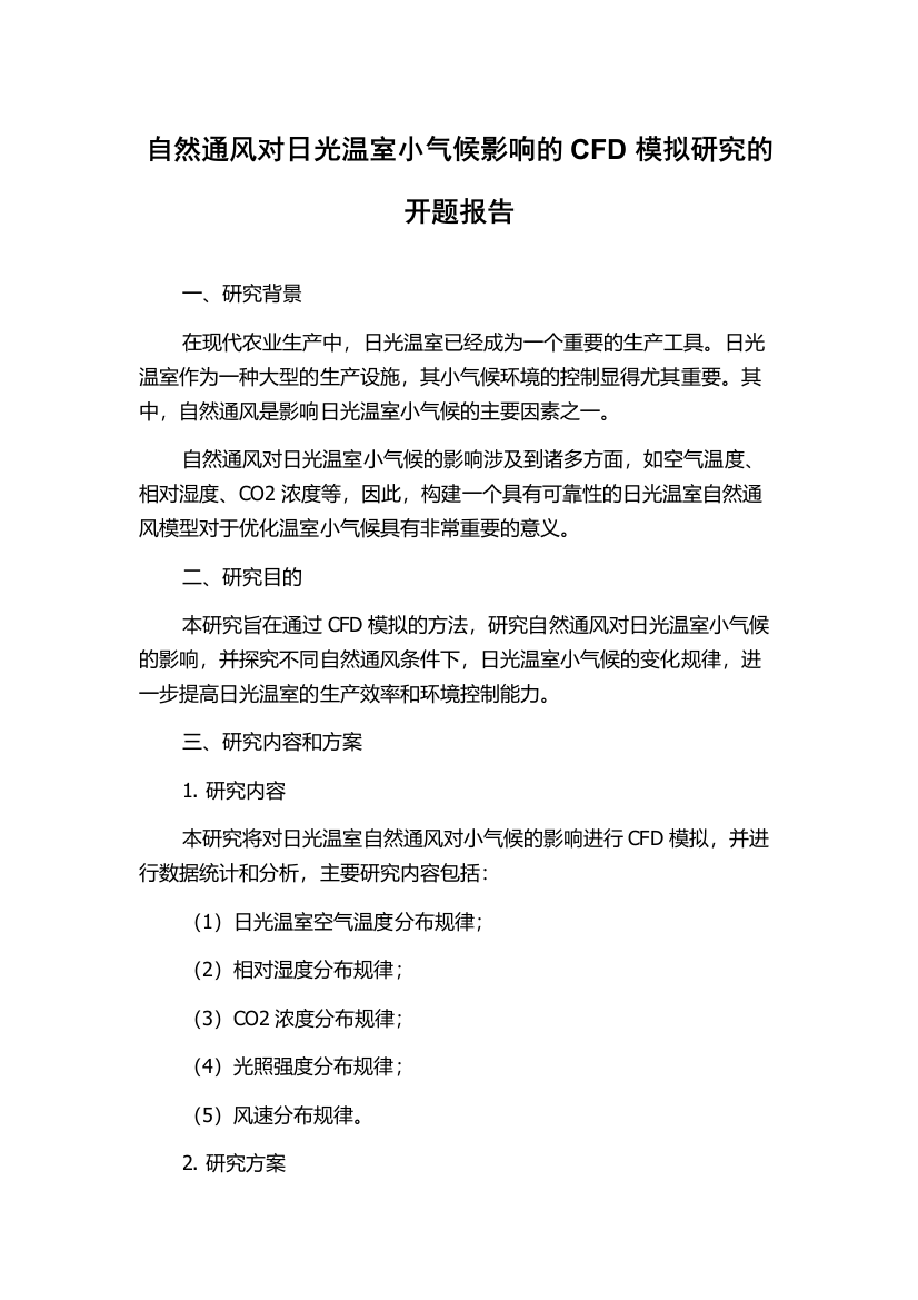 自然通风对日光温室小气候影响的CFD模拟研究的开题报告