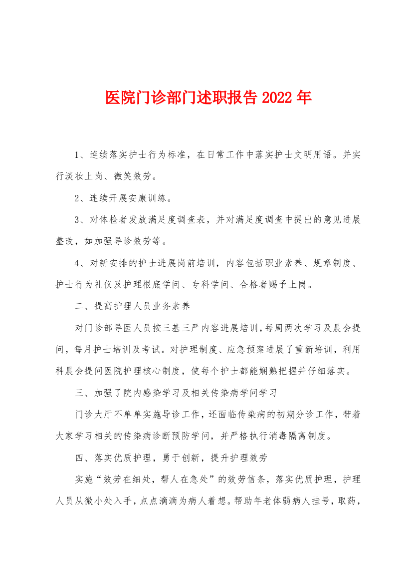 医院门诊部门述职报告2022年