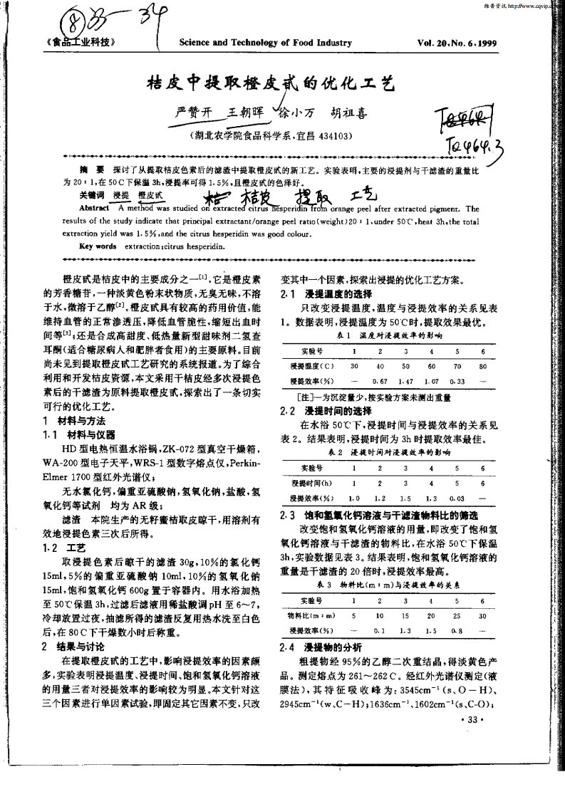 桔皮中提取橙皮甙的优化工艺.pdf