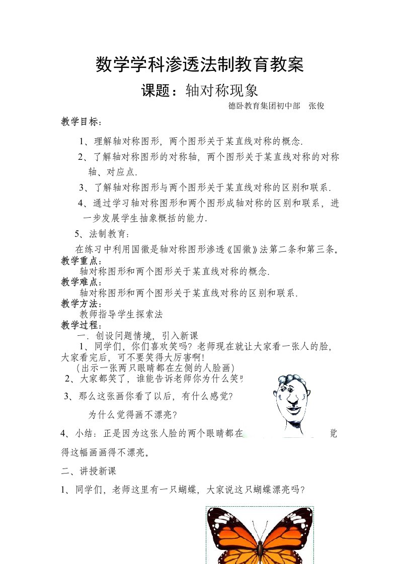 七年级数学学科渗透法制教育教案