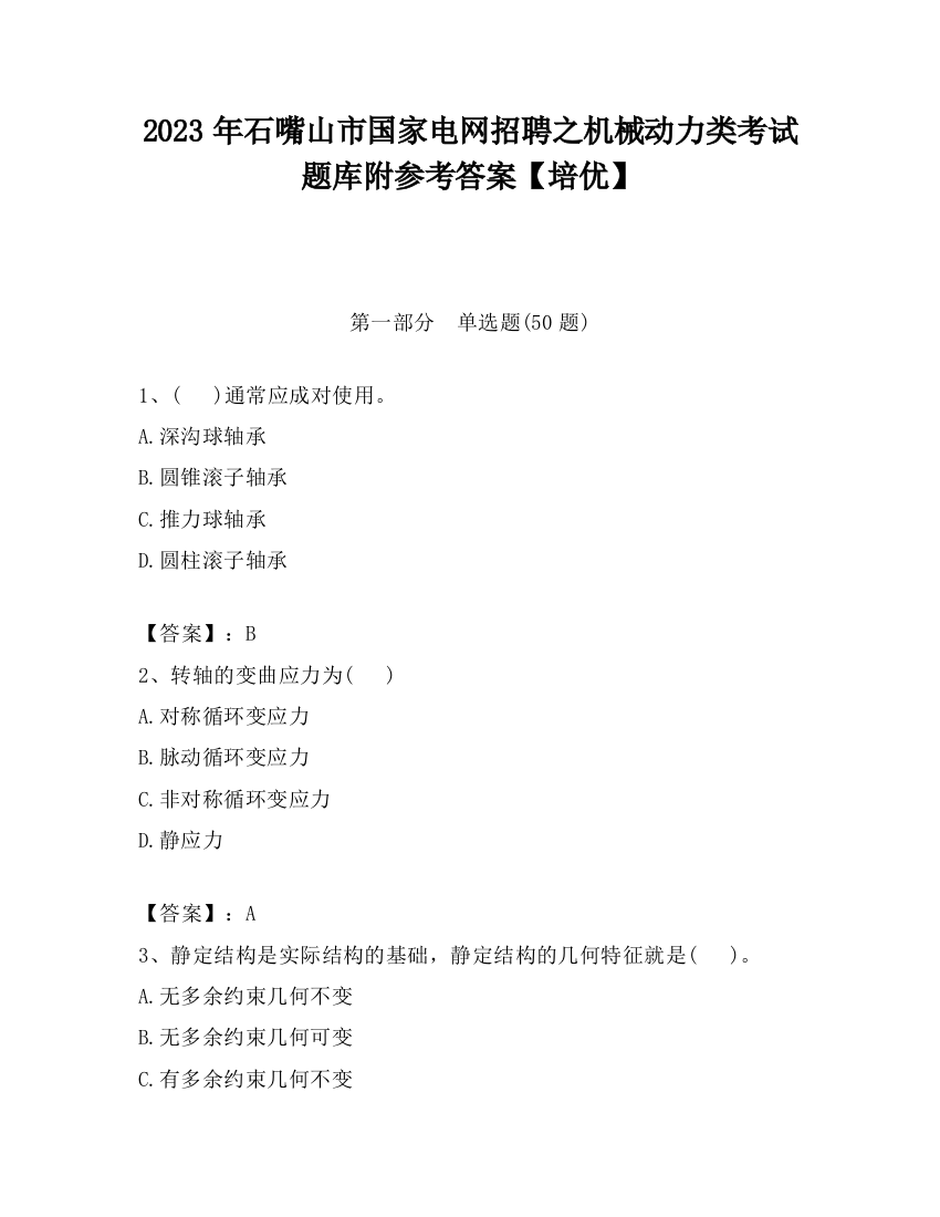 2023年石嘴山市国家电网招聘之机械动力类考试题库附参考答案【培优】