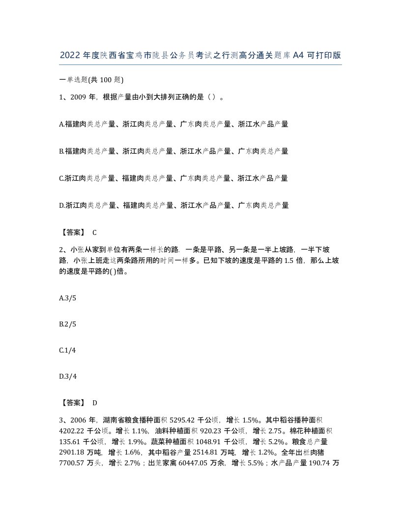 2022年度陕西省宝鸡市陇县公务员考试之行测高分通关题库A4可打印版