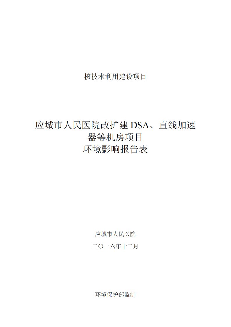 湖北省孝感市应城市人民医院改扩建dsa、直线加速器等机房项目1