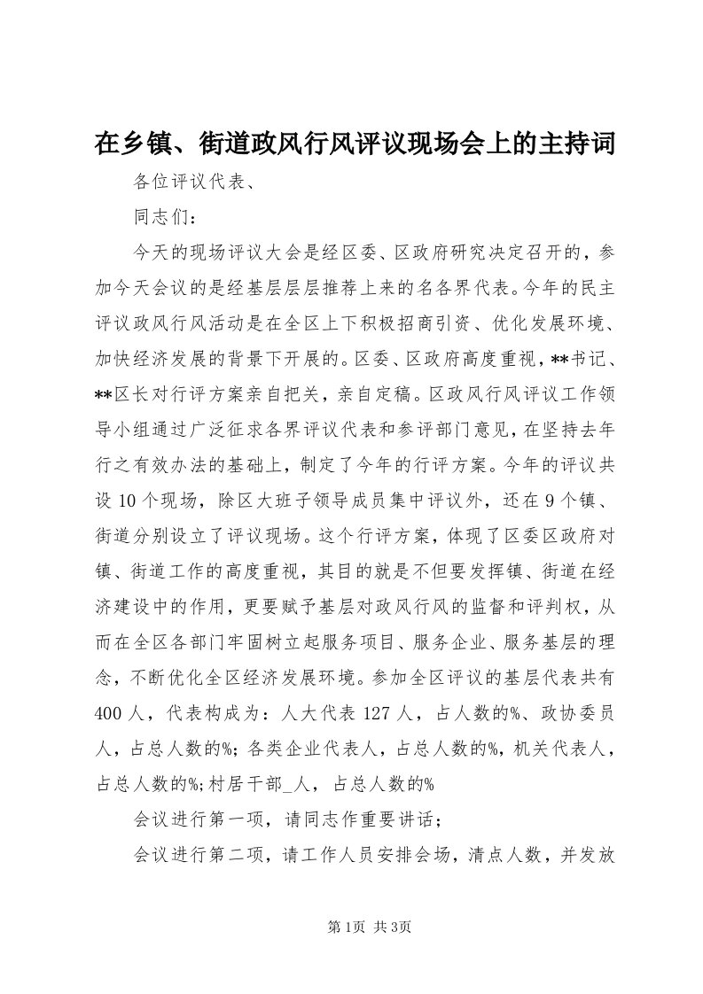 7在乡镇、街道政风行风评议现场会上的主持词