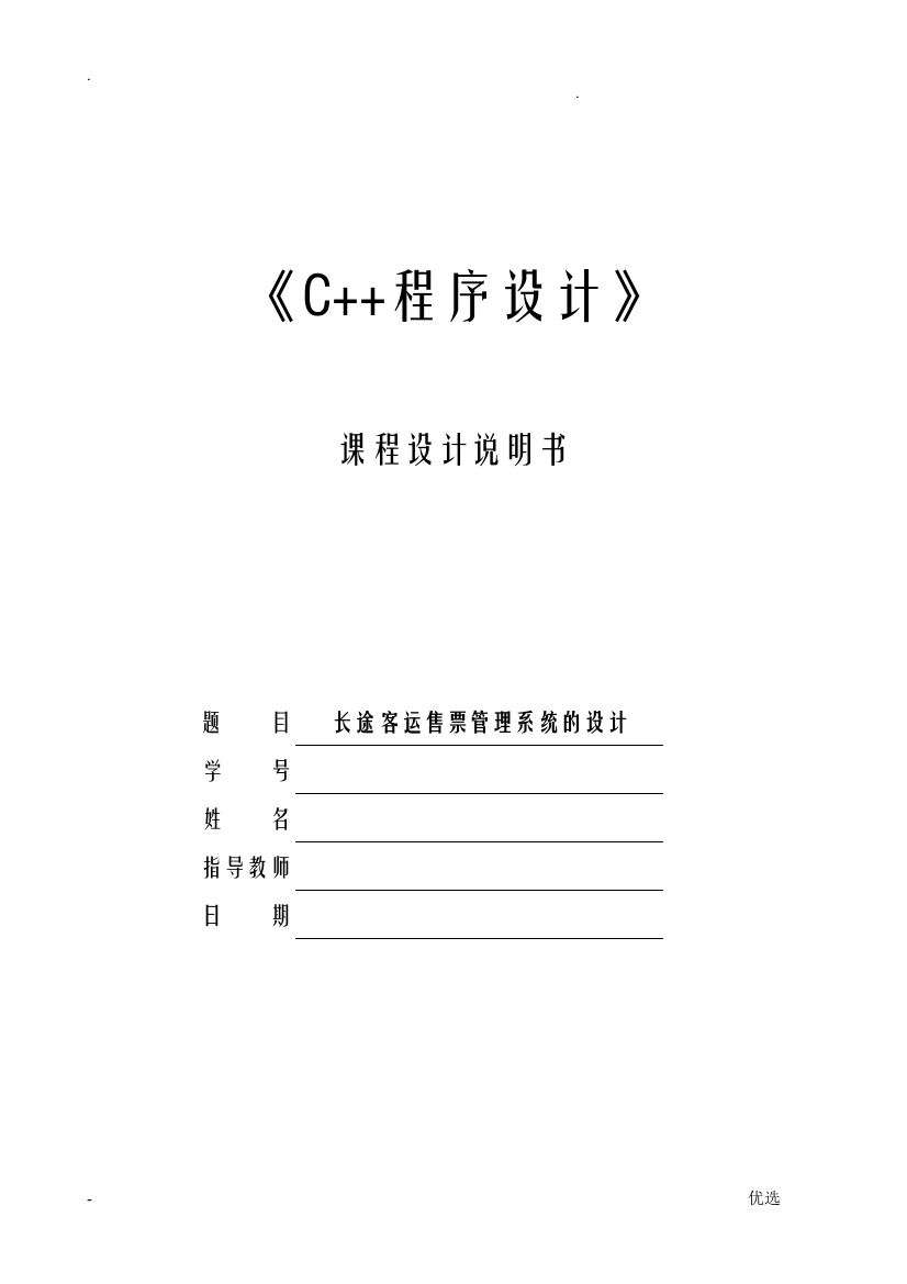 C课程设计报告报告报告长途客运售票管理系统