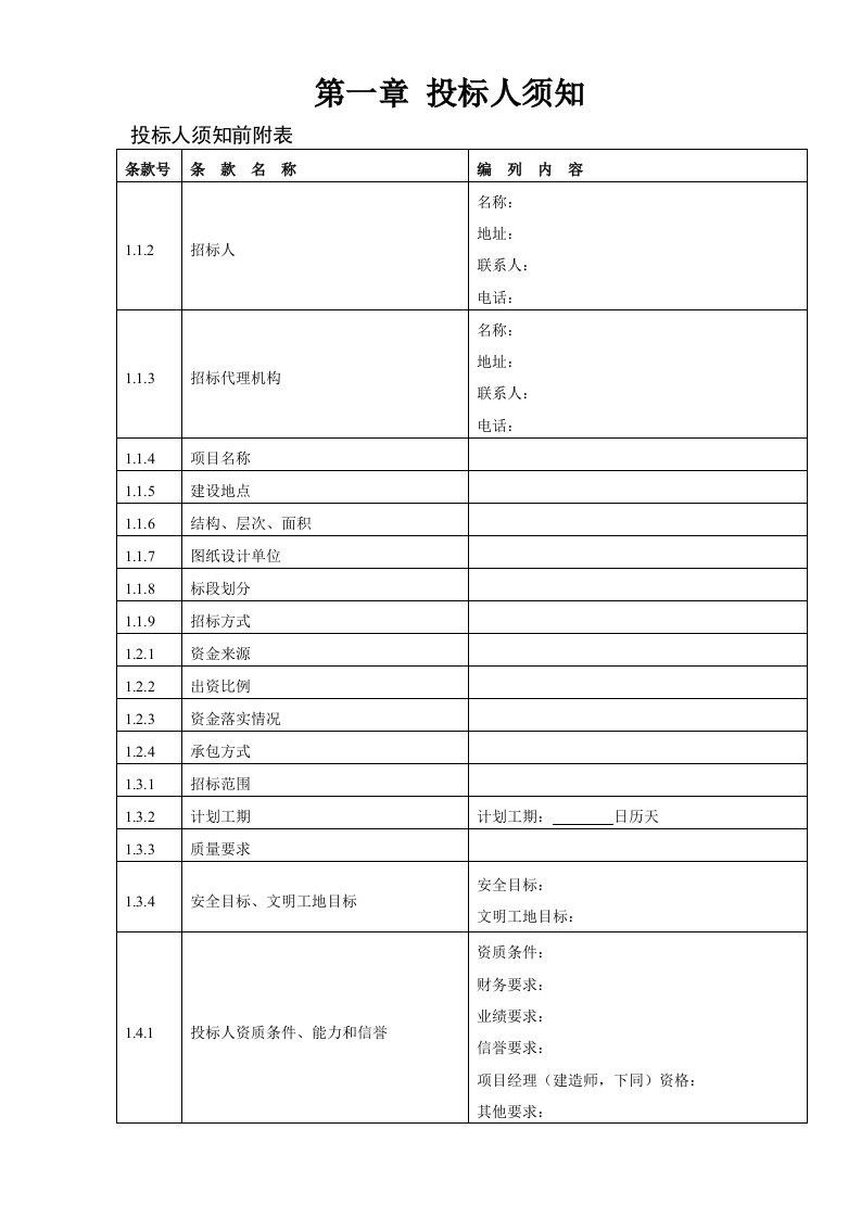 工程清单招标文件