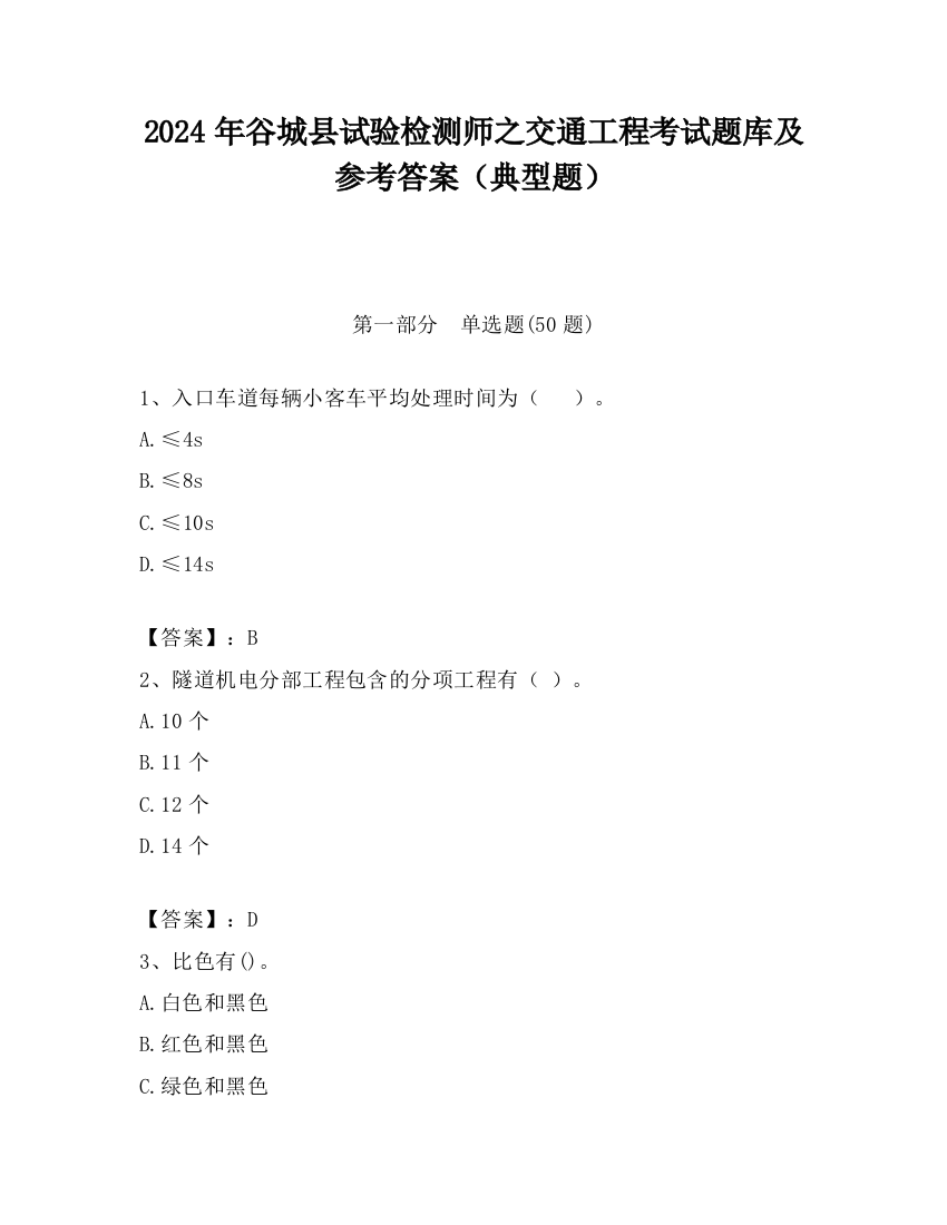 2024年谷城县试验检测师之交通工程考试题库及参考答案（典型题）