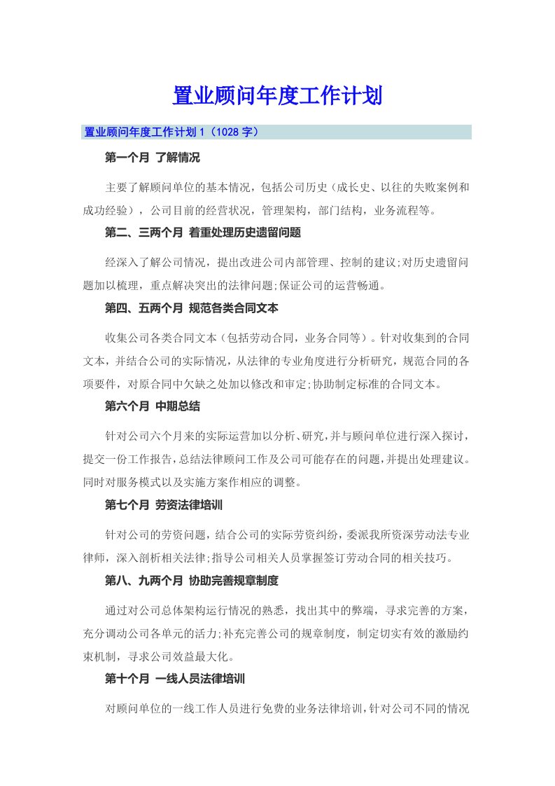 置业顾问年度工作计划