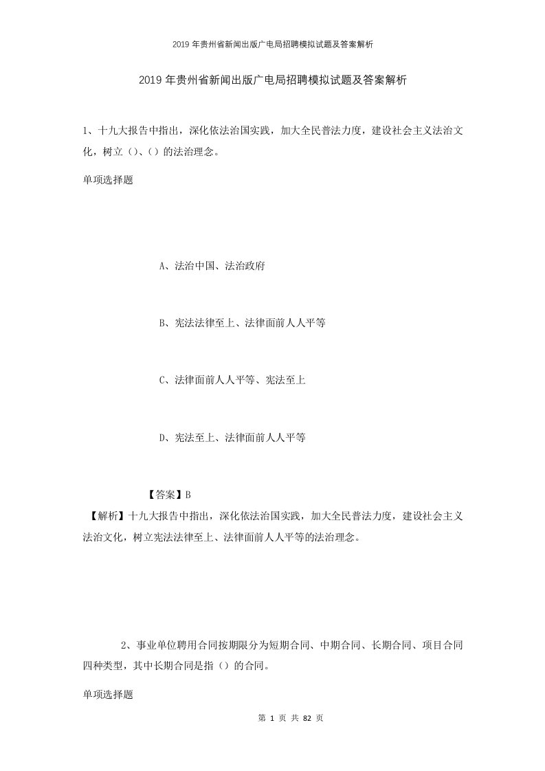 2019年贵州省新闻出版广电局招聘模拟试题及答案解析