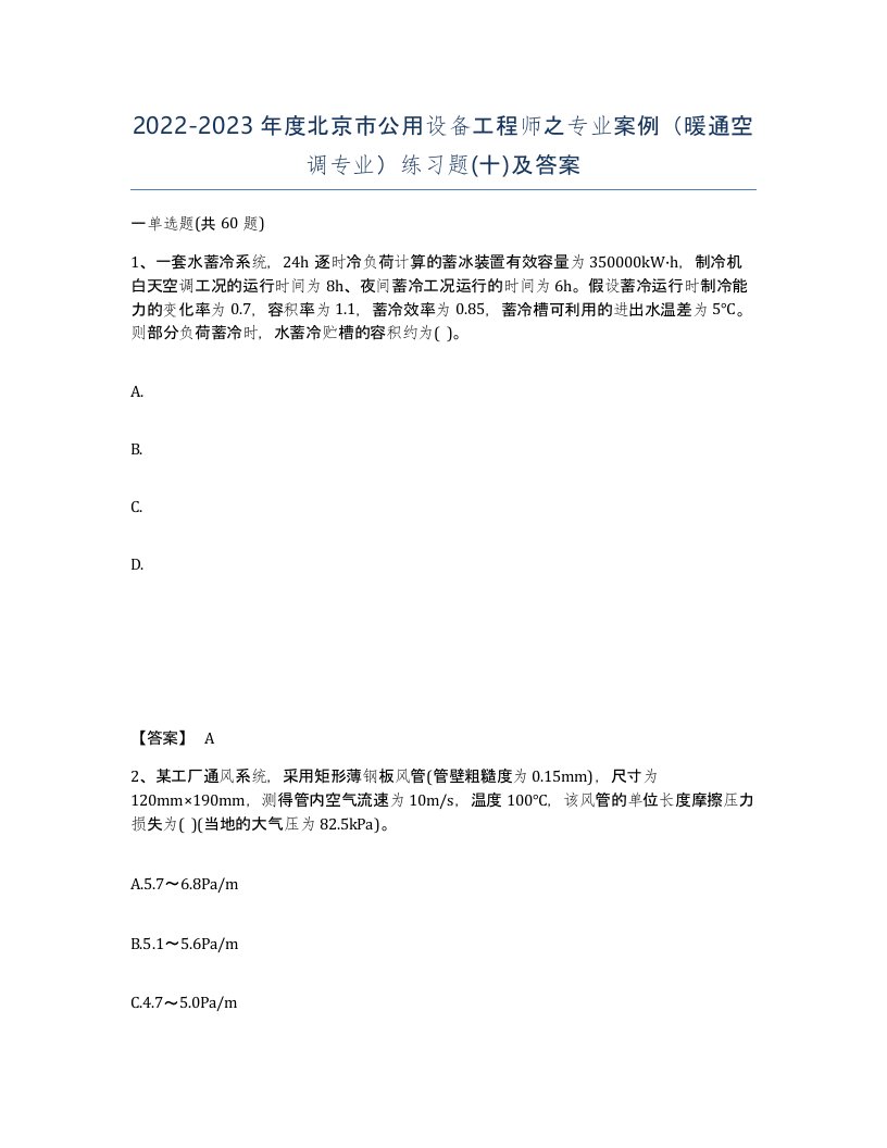 2022-2023年度北京市公用设备工程师之专业案例暖通空调专业练习题十及答案