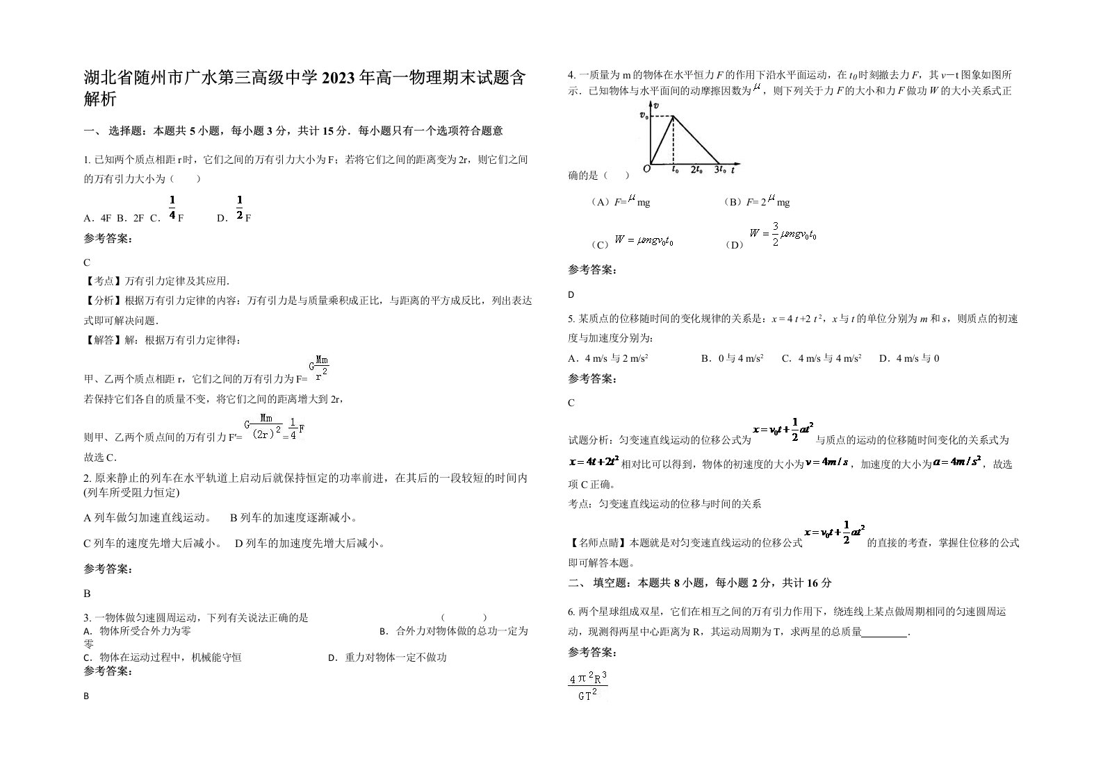 湖北省随州市广水第三高级中学2023年高一物理期末试题含解析