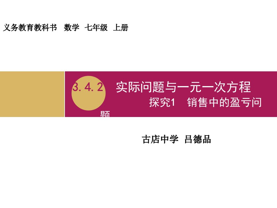 3.4.2实际问题与一元一次方程探究1销售中的盈亏问题教学设计（一）