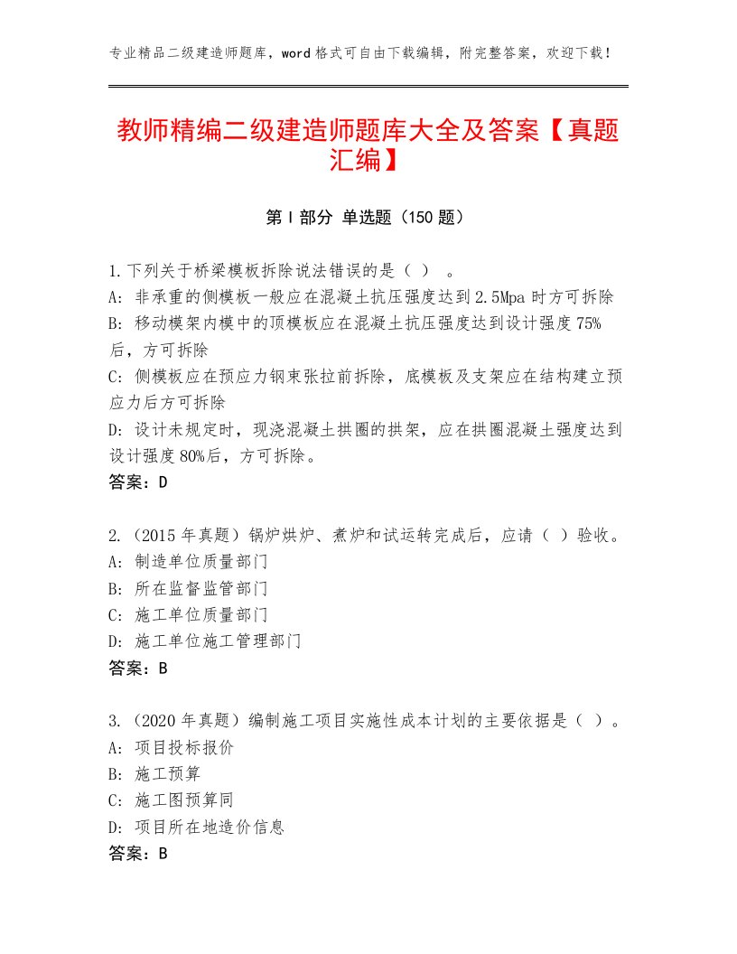 教师精编二级建造师题库大全及答案【真题汇编】