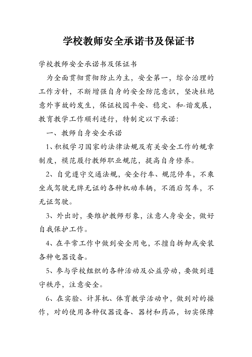 学校教师安全承诺书及保证书