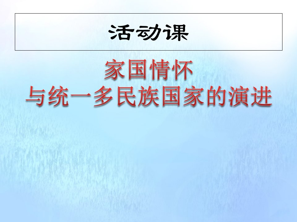 新教材高中历史第九单元中华人民共和国成立和社会主义革命与建设活动课家国情怀与统一多民族国家的演进2课件新人教版必修中外历史纲要上