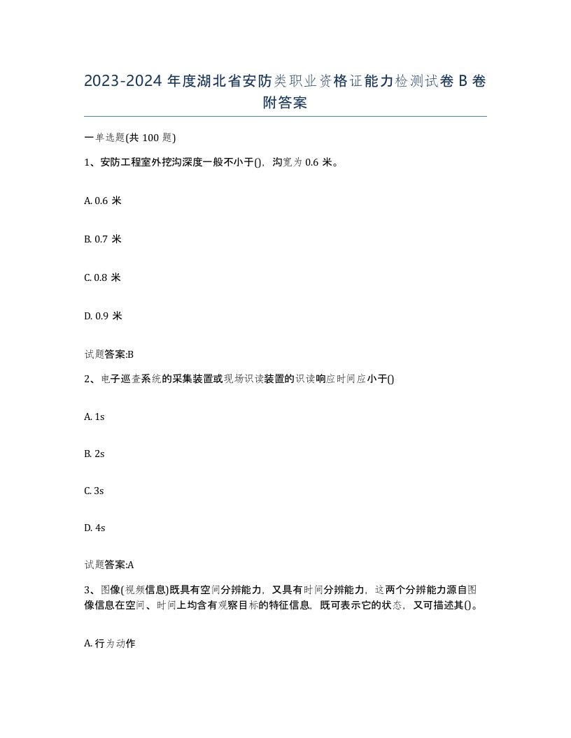 20232024年度湖北省安防类职业资格证能力检测试卷B卷附答案