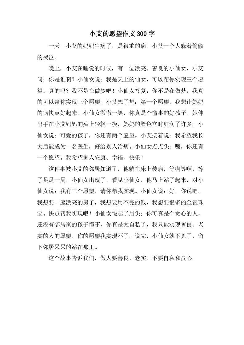 小艾的愿望作文300字