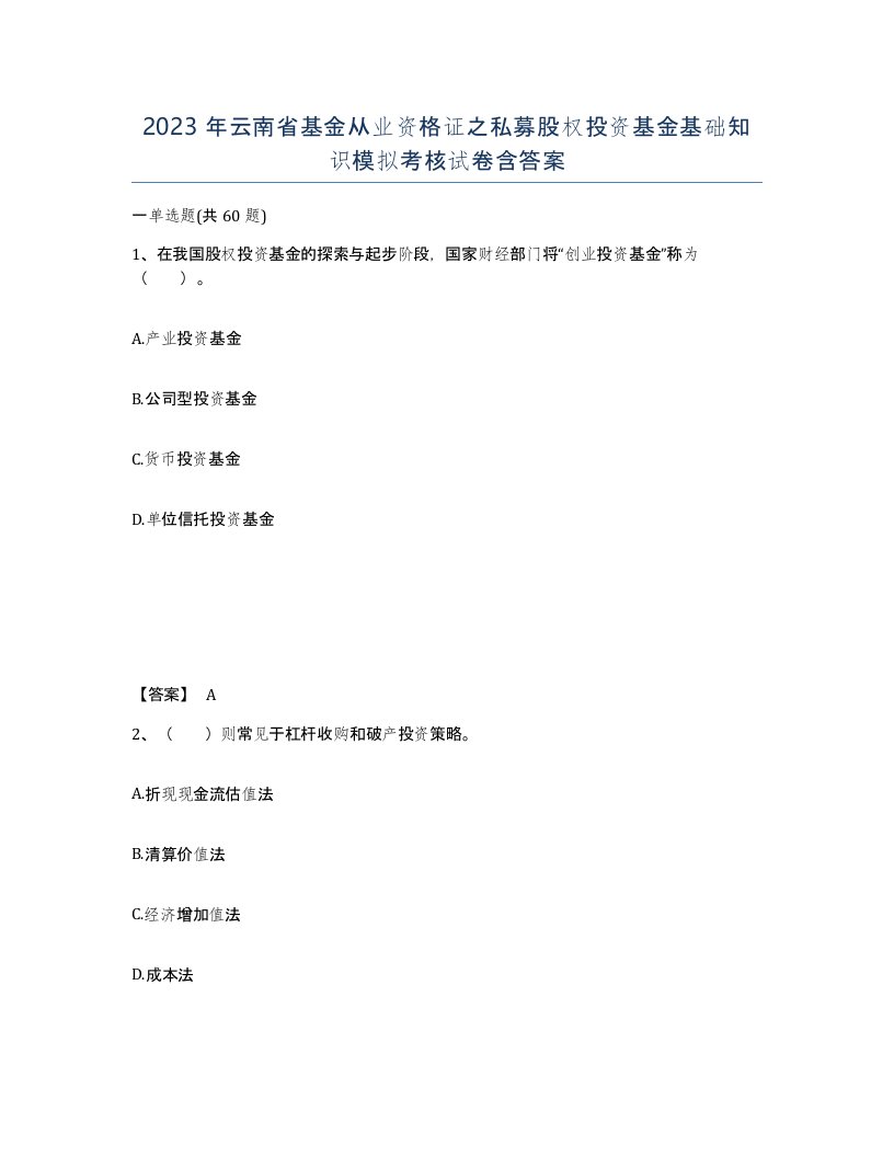 2023年云南省基金从业资格证之私募股权投资基金基础知识模拟考核试卷含答案