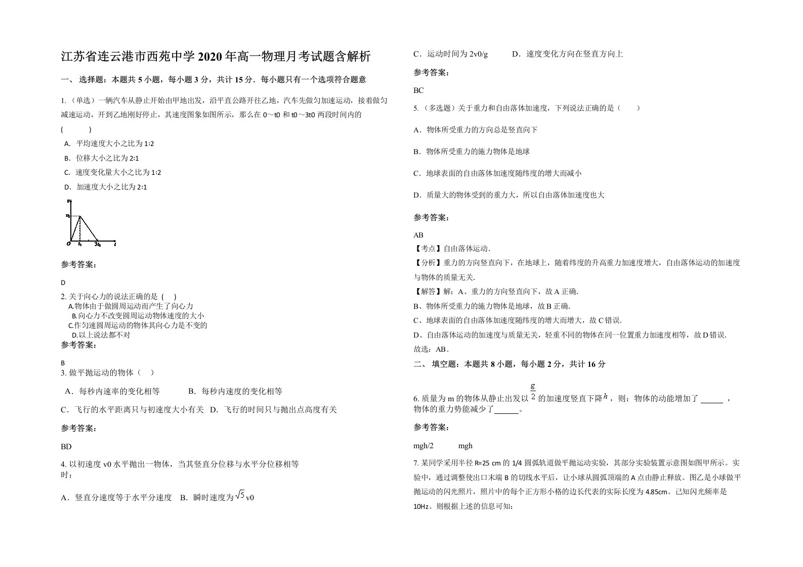 江苏省连云港市西苑中学2020年高一物理月考试题含解析